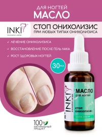 INKI Масло для ногтей СТОП ОНИХОЛИЗИС 30мл