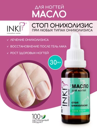 INKI   Масло для ногтей   СТОП ОНИХОЛИЗИС   30мл