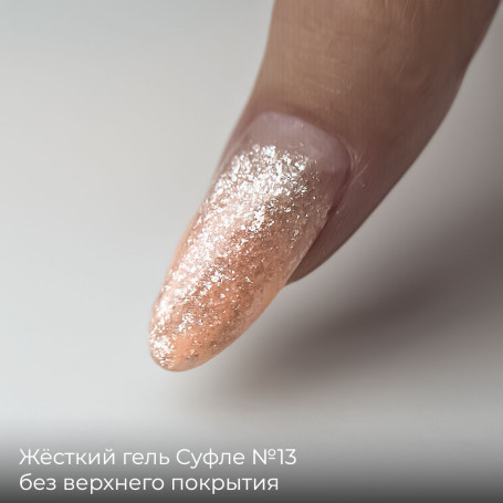 BSG   СУФЛЕ   #13   13г (банка)   Гель-желе для моделирования густой с шиммером