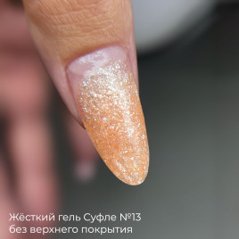 BSG   СУФЛЕ   #13   13г (банка)   Гель-желе для моделирования густой с шиммером