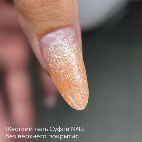 BSG   СУФЛЕ   #13   13г (банка)   Гель-желе для моделирования густой с шиммером
