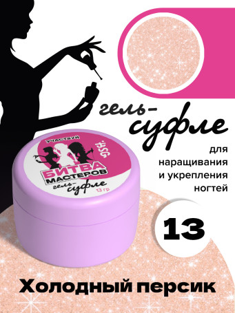 BSG   СУФЛЕ   #13   13г (банка)   Гель-желе для моделирования густой с шиммером