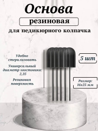 NAIL ART Основа резиновая для педикюрных колпачков 16x25мм (5шт) {5016}