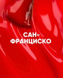 VOGUE NAILS   Гель-лак неоновый с УФ-фильтром  10мл  САН-ФРАНЦИСКО