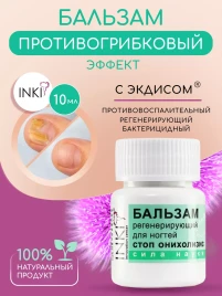 INKI Бальзам регенерирующий для ногтей СТОП ОНИХОЛИЗИСс 10мл