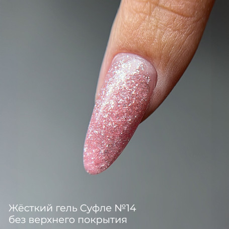 BSG   СУФЛЕ   #14   13г (банка)   Гель-желе для моделирования густой с шиммером