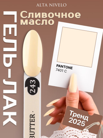 ALTA NIVELO   Гель-лак   10мл   BUTTER   #243