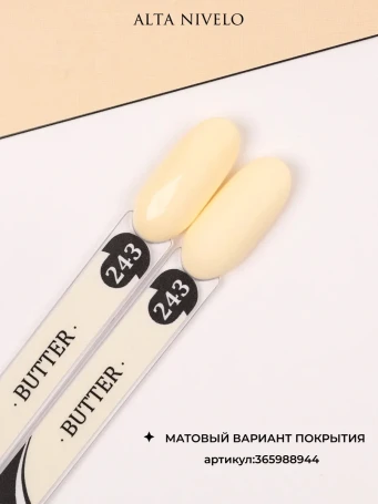 ALTA NIVELO   Гель-лак   10мл   BUTTER   #243