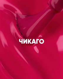VOGUE NAILS   Гель-лак неоновый с УФ-фильтром  10мл  ЧИКАГО